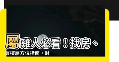 屬雞適合的方位|【風水】生肖屬雞適合什麼方位的房子、樓層最吉利？